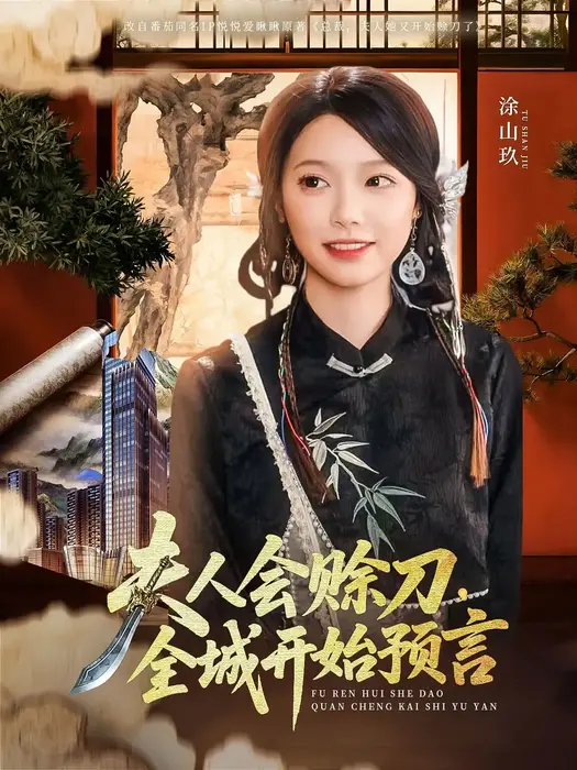 夫人会赊刀全城开始预言0