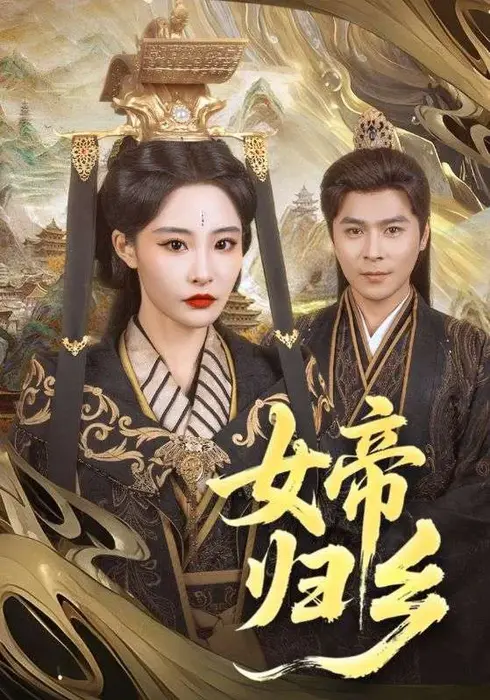 女帝归乡0