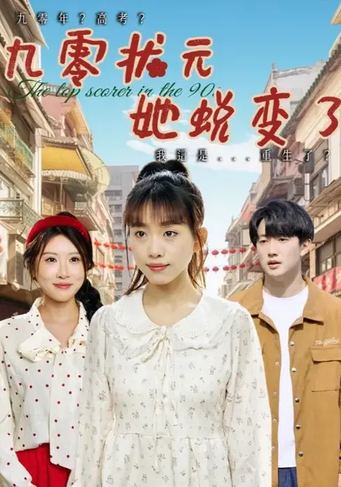 九零状元她蜕变了0