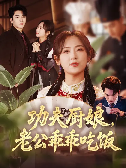 功夫厨娘，老公乖乖吃饭0