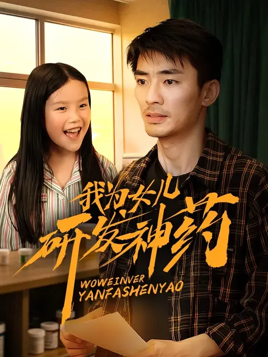 我为女儿研发神药0