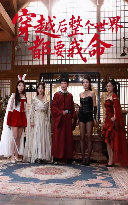 穿越后整个世界都要我命0