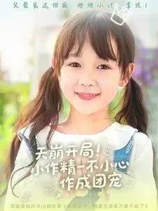 天崩开局小作精一不小心作成团宠0
