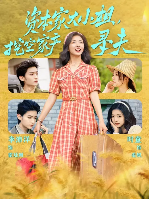 资本家大小姐，挖空家产寻夫0