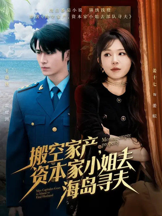 搬空家产，资本家小姐去海岛寻夫0