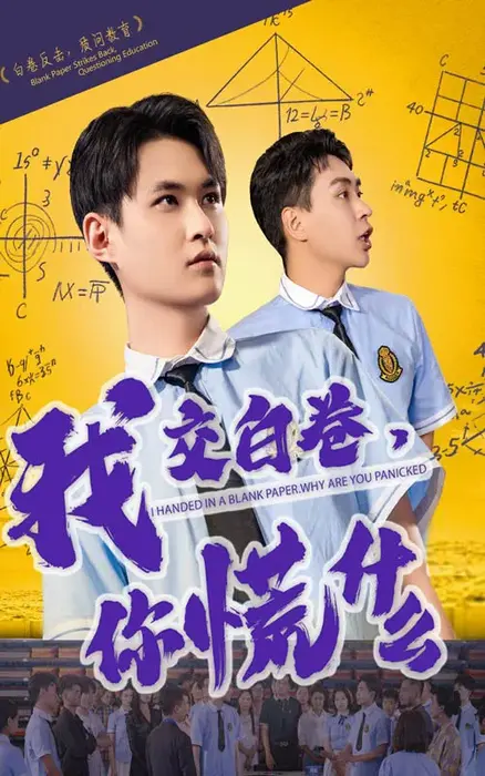 我交白卷你慌什么0