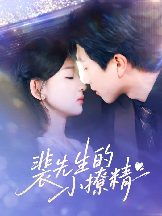 裴先生的小撩精0