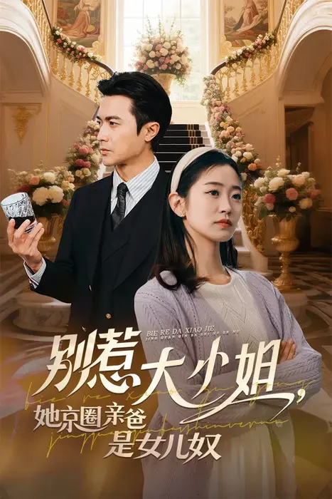 别惹大小姐，她京圈亲爸是女儿奴|别惹大小姐她京圈亲爸是女儿奴0