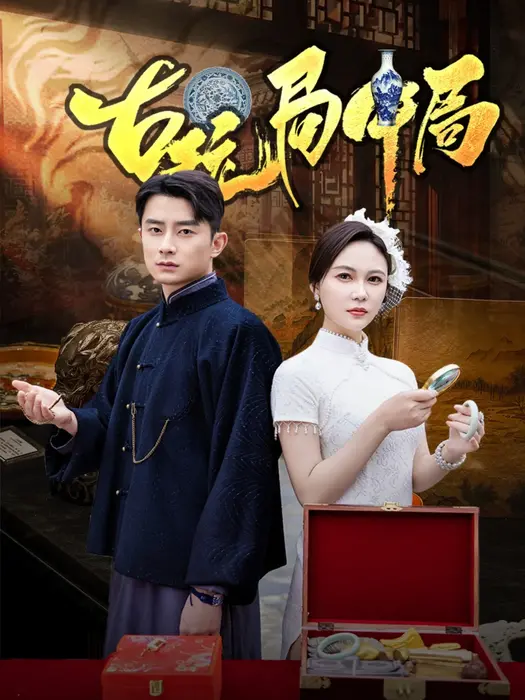 古玩局中局＆骗中骗0