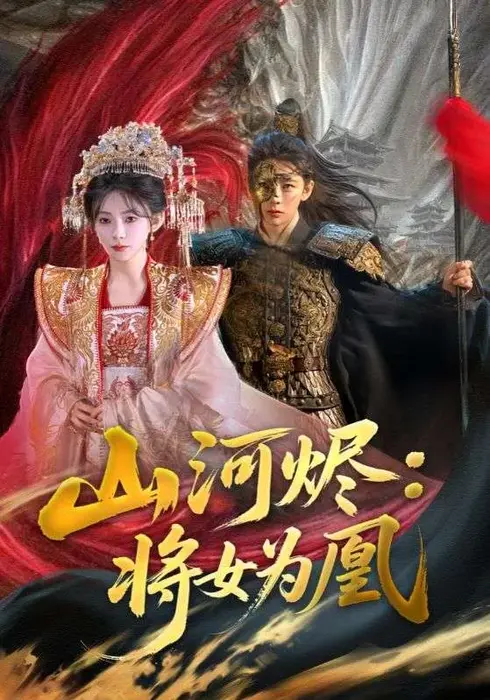 山河烬：将女为凰|山河烬将女为凰0