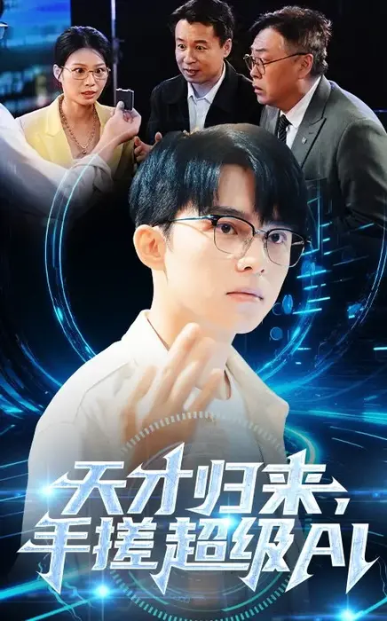 天才归来，手搓超级AI|天才归来手搓超级AI0