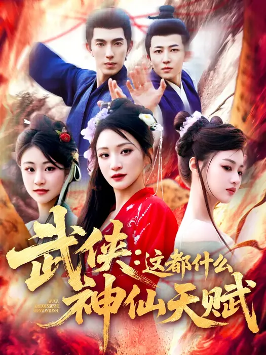 武侠：这都什么神仙天赋|武侠这都什么神仙天赋0