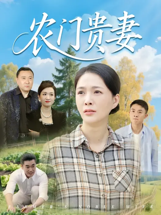 农门贵妻0