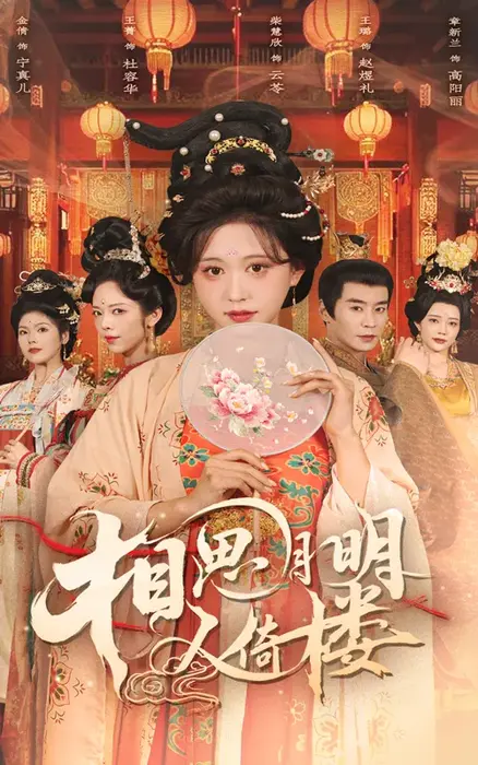 相思月明人倚楼0