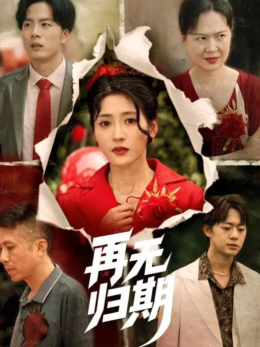 再无归期0