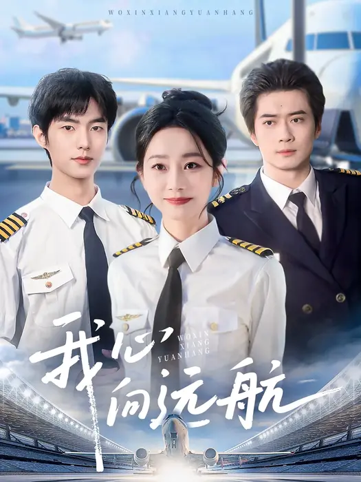 我心向远航0