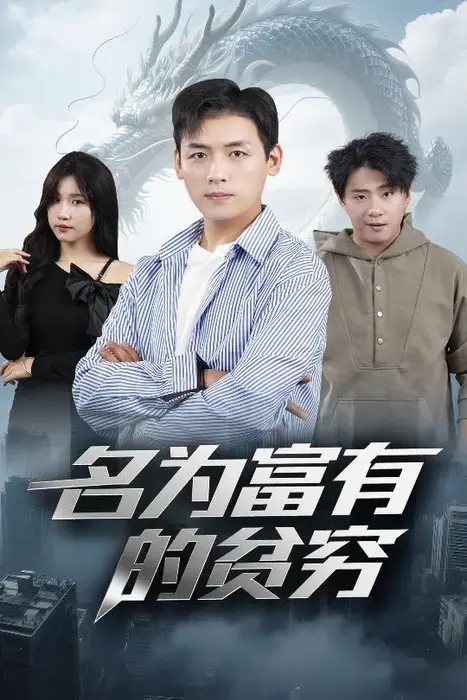 名为富有的贫穷0
