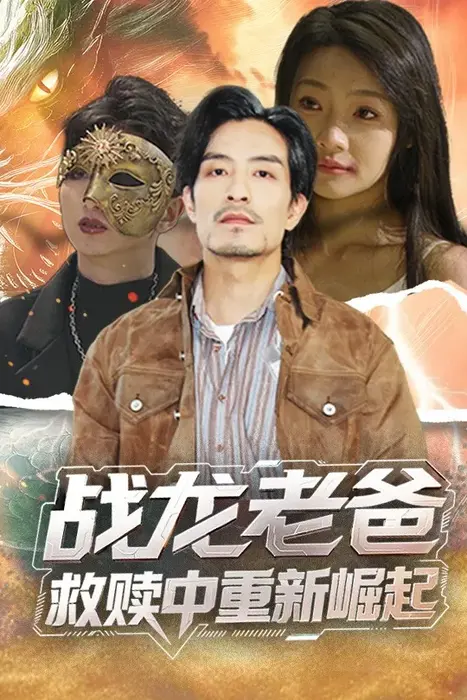 战龙老爸救赎中重新崛起0
