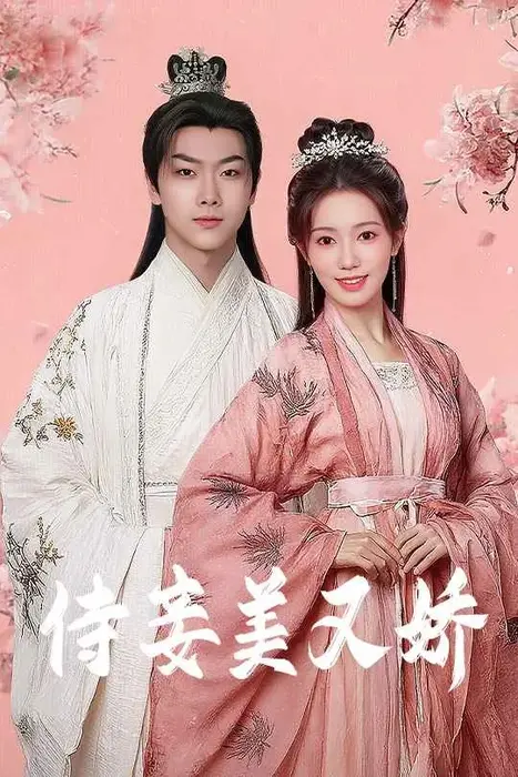 侍妾美又娇0
