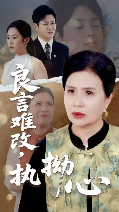良言难改执拗心0
