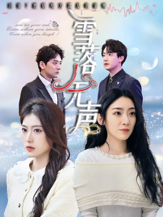 雪落无声0
