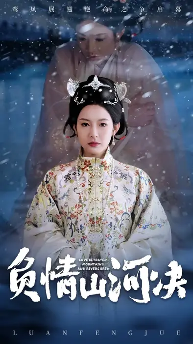 负情山河决0