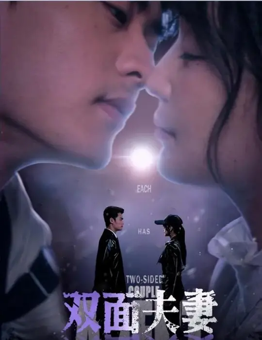 双面夫妻0