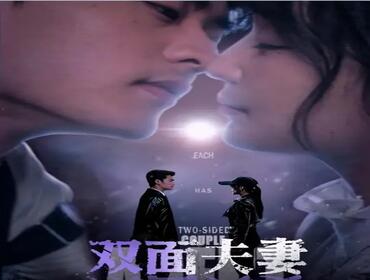 双面夫妻