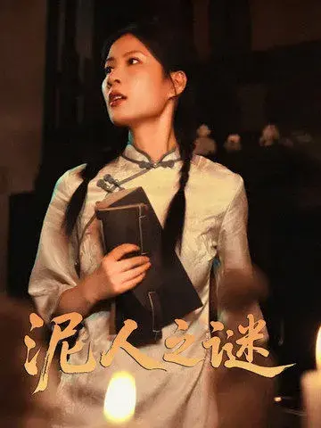 泥人之谜0