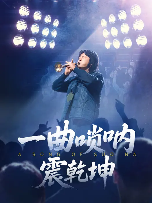 一曲唢呐震乾坤0