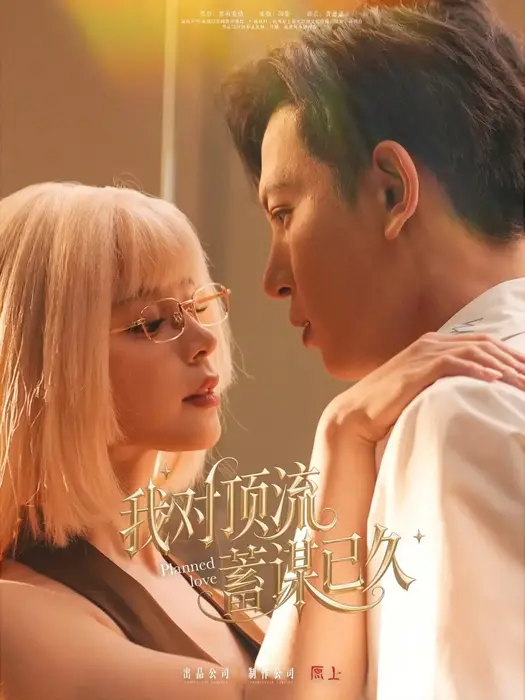我对顶流蓄谋已久0