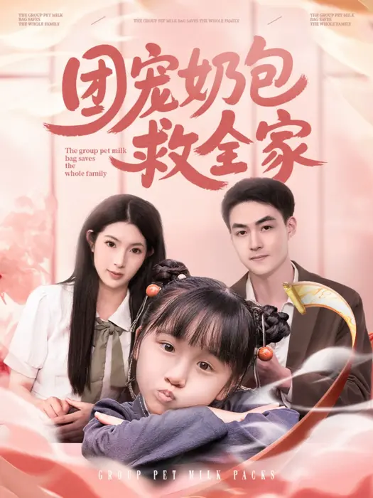 团宠奶包救全家0
