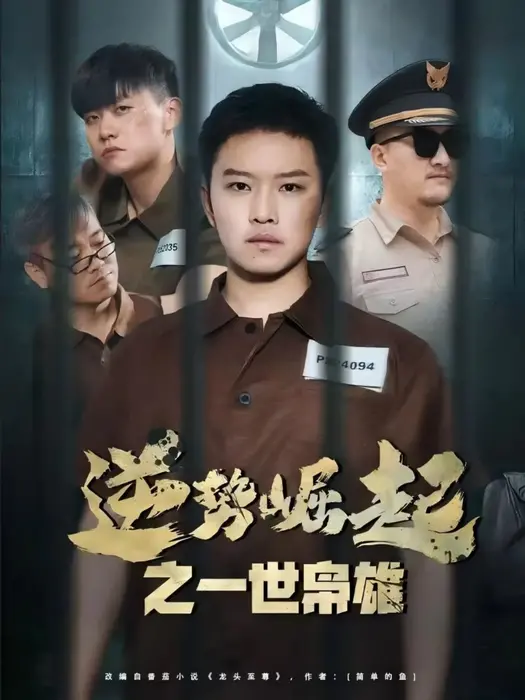 逆势崛起之一世枭雄0