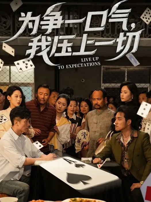 为争一口气，我压上一切0