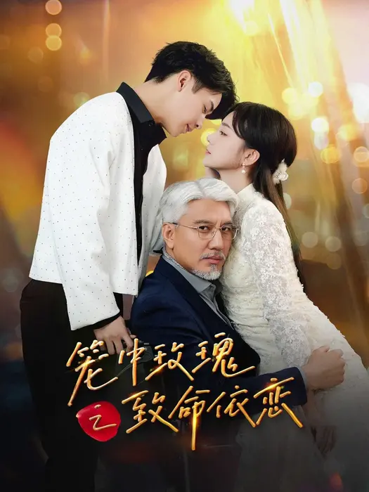 笼中玫瑰之致命依恋0