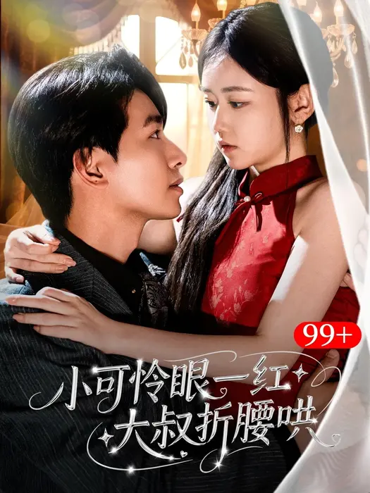 小可怜眼一红大叔折腰哄0