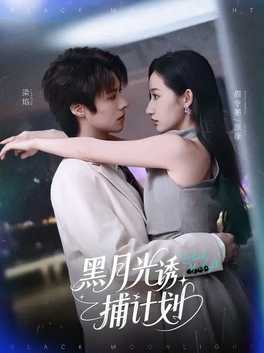 黑月光诱捕计划0