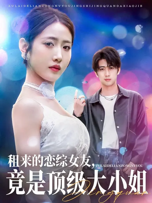 租来的恋综女友，竟是顶级大小姐0