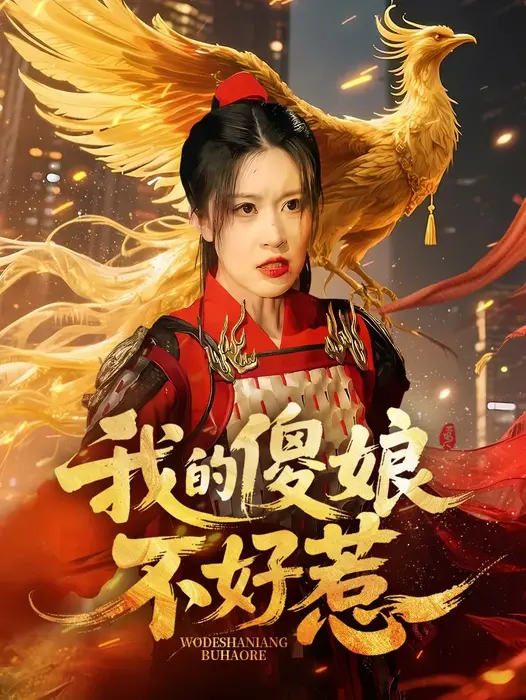我的傻娘不好惹0