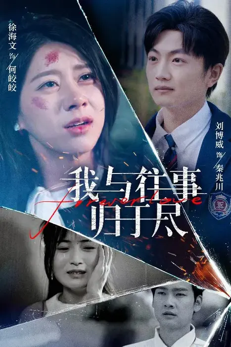 我与往事归于尽0