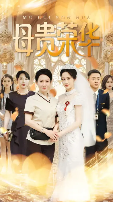 母贵荣华0