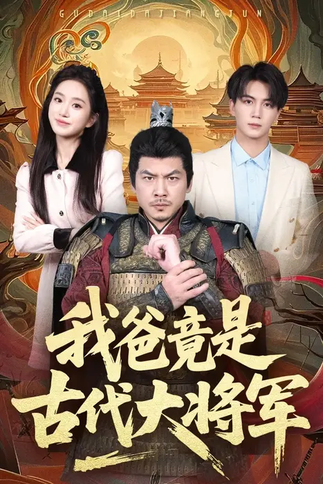 我爸竟是古代大将军0