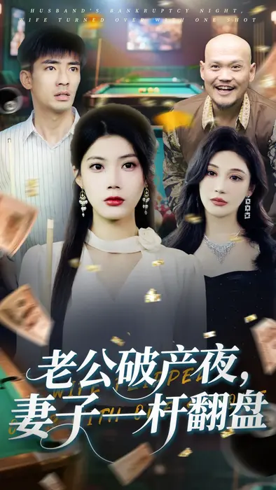 老公破产夜妻子一杆翻盘0