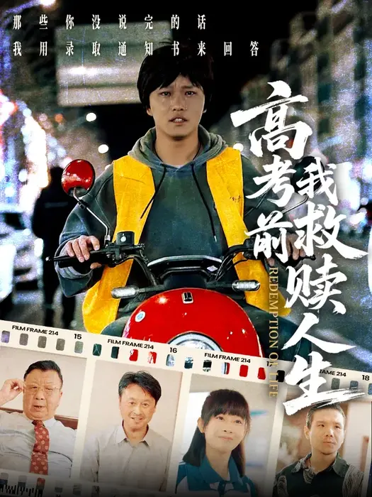 高考前我救赎人生0