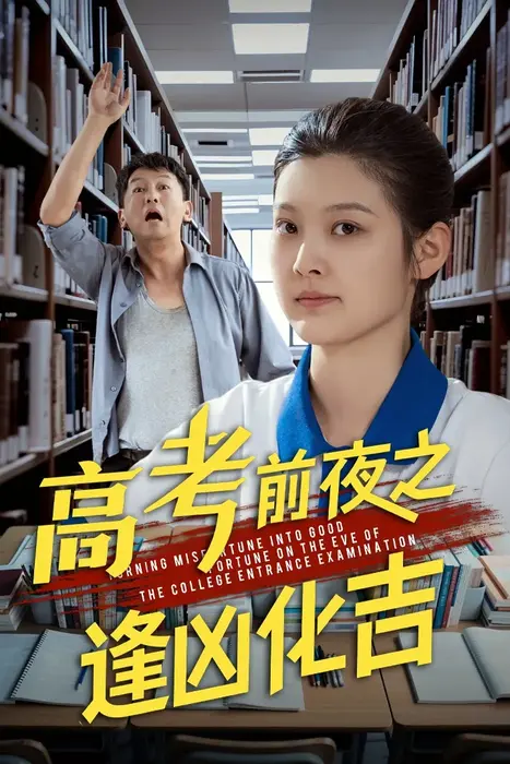 高考前夜之逢凶化吉0