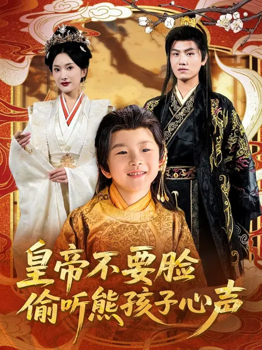 皇帝不要脸偷听熊孩子心声0