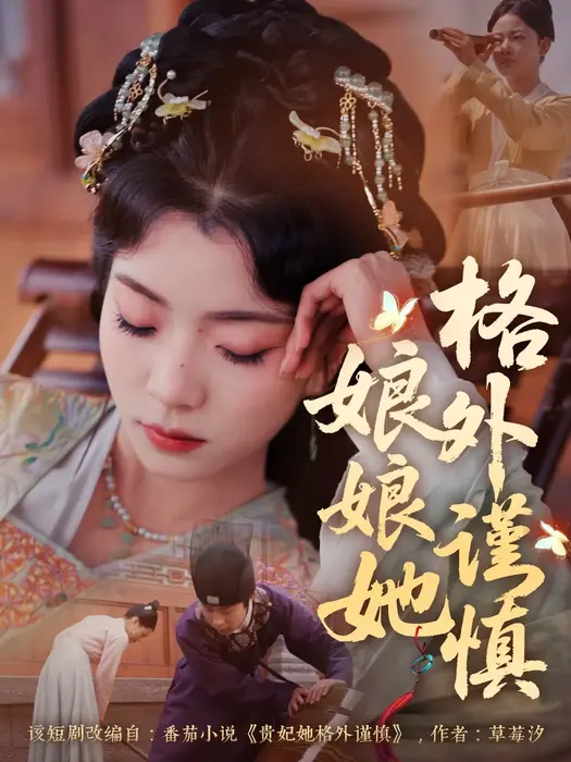 娘娘她格外谨慎0