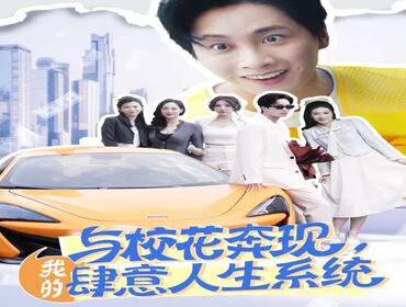 与校花奔现，我的肆意人生系统