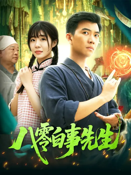 八零白事先生0