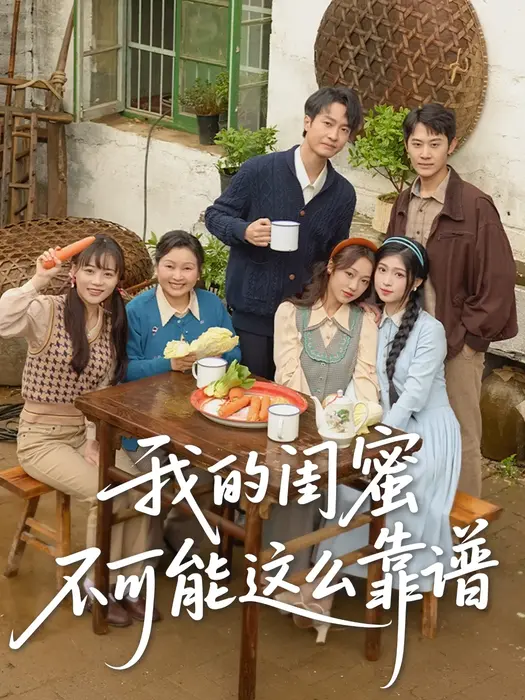 我的闺蜜不可能这么靠谱0